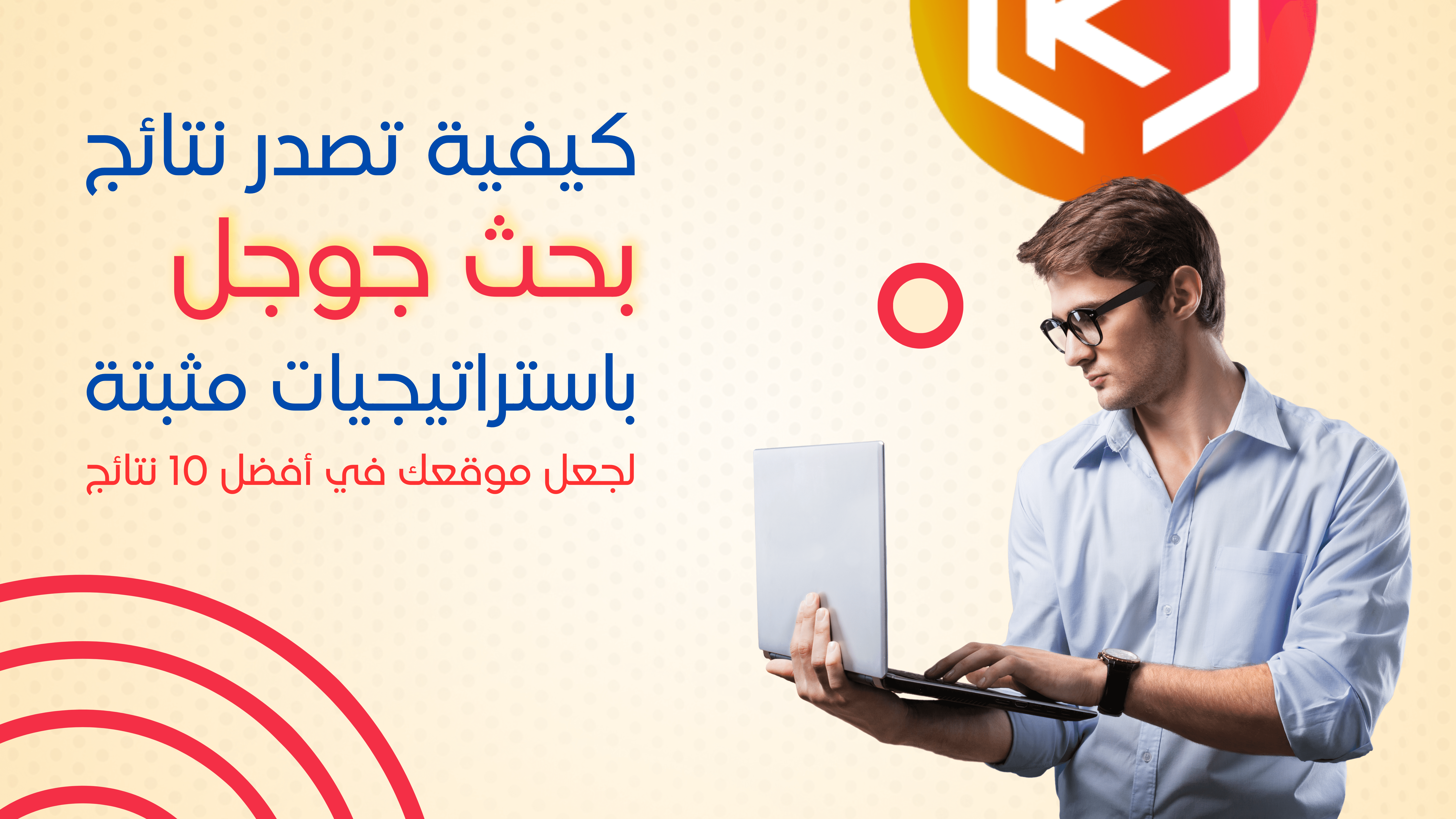 كيفية تصدر نتائج بحث جوجل